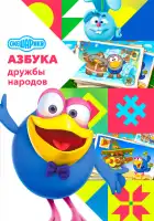  Смешарики: Азбука дружбы народов смотреть онлайн мультсериал 1 сезон 